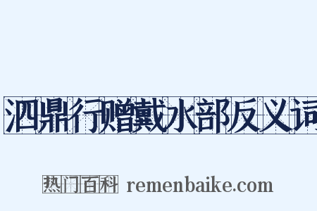 泗鼎行赠戴水部反义词是什么意思的图片